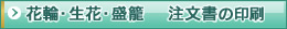 花輪・生花・盛籠注文書(PDF)の印刷
