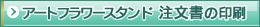 アートフラワースタンド注文書(PDF)の印刷