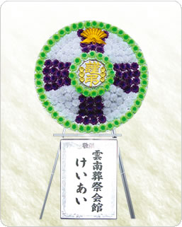 花環 10,000円 高さ2m50cm